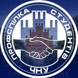Профспілкова організація студентів ЧНУ
