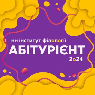 Логотип телеграм спільноти - Абітурієнт НН інституту філології