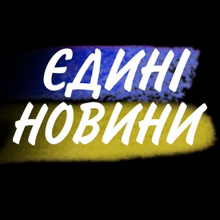 Логотип телеграм спільноти - Єдині Новини Війна Політика | Українські Новини