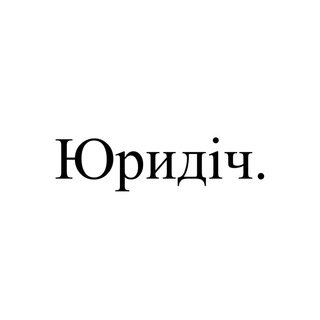 Логотип телеграм спільноти - Юридіч