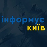 Логотип телеграм спільноти - Інформує Київ | Новини Києва