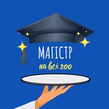 Логотип телеграм спільноти - Все про вступ до магістратури ТЗНК │ЄВІ│ЄФВВ│
