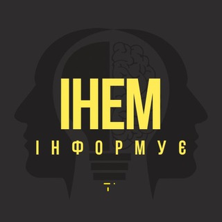 Логотип телеграм спільноти - ІНЕМ інформує🔊