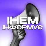 Логотип телеграм спільноти - ІНЕМ інформує🔊