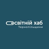 Освітній Хаб Тернопільщини
