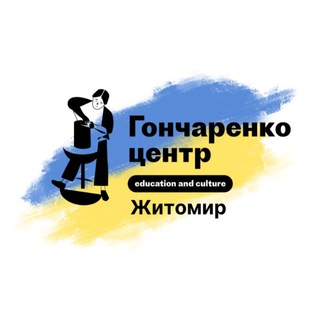 Логотип телеграм спільноти - Гончаренко центр Житомир.education and culture