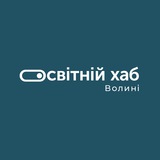 Освітній Хаб Волині