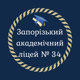 Запорізький академічний ліцей №34 🇺🇦 ОНЛАЙН