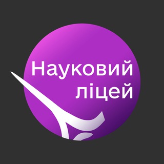 Логотип телеграм спільноти - Науковий ліцей імені Анатолія Лигуна