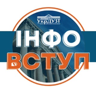 Логотип телеграм спільноти - Інфо ВСТУП #УкрДУЗТ
