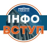 Логотип телеграм спільноти - Інфо ВСТУП #УкрДУЗТ