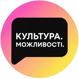 КУЛЬТУРА. МОЖЛИВОСТІ.