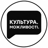 Логотип телеграм спільноти - КУЛЬТУРА.МОЖЛИВОСТІ!