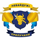 Логотип телеграм спільноти - Небайдужі Прилучани | Прилуки