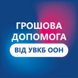 Логотип телеграм спільноти - Грошова допомога ВПО від УВКБ ООН у м. Львів