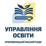 Логотип телеграм спільноти - Управління освіти Кропивницької міської ради