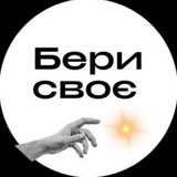 Логотип телеграм спільноти - Бери Своє! Простір можливостей