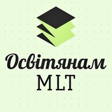Освітянам MLT