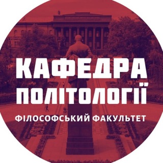 Логотип телеграм спільноти - Кафедра політології КНУ Шевченка