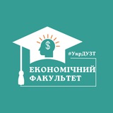 Логотип телеграм спільноти - Економічний факультет #УкрДУЗТ🏛