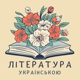 Логотип телеграм спільноти - Література українською мовою | Книги