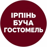 Logo de la comunidad de Telegram — Ірпінь Буча Гостомель Тайм