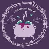 у безхвостої відьми