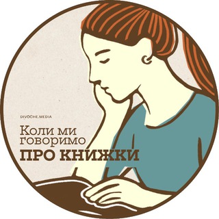 Логотип телеграм спільноти - Коли ми говоримо про книжки
