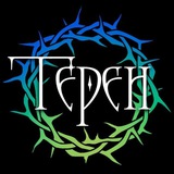 Терен