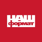 Наш Формат
