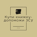 Логотип телеграм спільноти - Купи книжку - допоможи ЗСУ