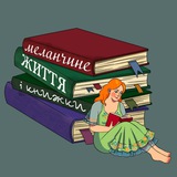 Логотип телеграм спільноти - Меланчине життя і книжки