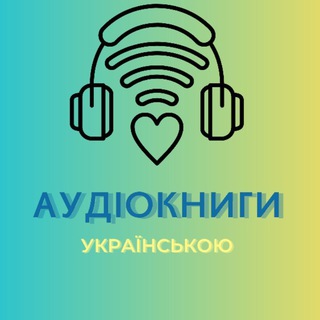 Логотип телеграм спільноти - АудіоКнигиУкраїнською