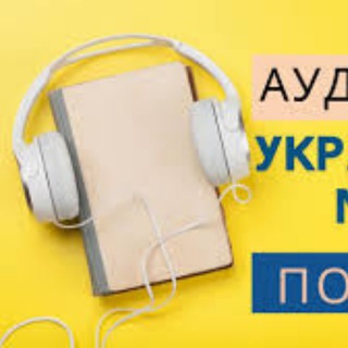 Логотип телеграм спільноти - АудіоКнигиУкраїнською