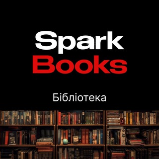 Логотип телеграм спільноти - Бібліотека SparkBooks | Книги | Рекомендації | Огляди | Аудіокниги | Цитати 🧠