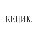 Логотип телеграм спільноти - Кецик | копірайтинг, тексти, фріланс, сторітелінг і все що навколо