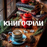 Логотип телеграм спільноти - Книгофіли 📚❤️‍🔥