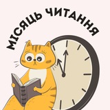 Логотип телеграм спільноти - Month Read | Місяць читання