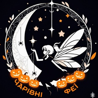 Logo de la comunidad de Telegram — Чарівні Феї
