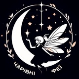 Логотип телеграм спільноти - Чарівні Феї