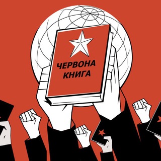 Логотип телеграм спільноти - ЧЕРВОНА КНИГА