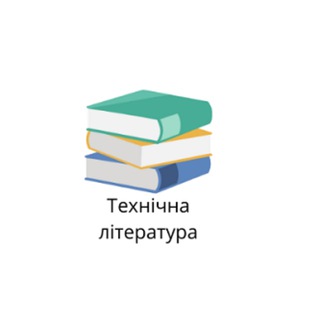 Логотип телеграм спільноти - Довідкова та технічна література