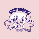 Песиголовиці