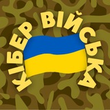 Logo de la comunidad de Telegram — КІБЕР ВІЙСЬКО 🇺🇦