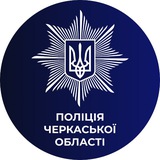 Логотип телеграм спільноти - 🇺🇦Поліція Черкащини