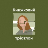 Книжковий тріатлон
