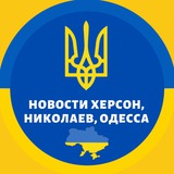 Logo de la comunidad de Telegram — 🇺🇦Херсон Николаев Одесса🇺🇦 Новости Война