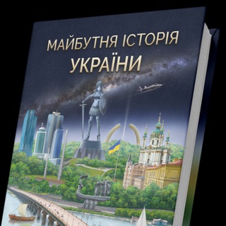 Логотип телеграм спільноти - Майбутня Історія України