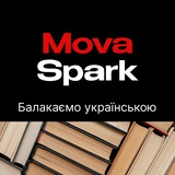 Логотип телеграм спільноти - Балакаємо українською MovaSpark