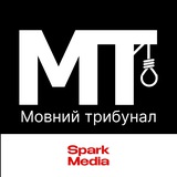 Логотип телеграм спільноти - Мовний трибунал | Spark Media